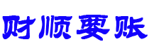 广西财顺要账公司